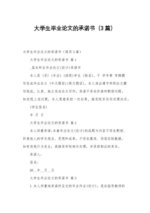 大学生毕业论文的承诺书(3篇)