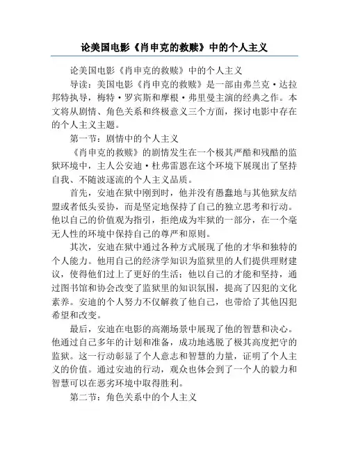 论美国电影《肖申克的救赎》中的个人主义