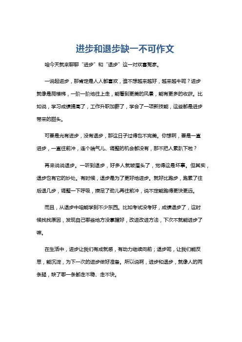 进步和退步缺一不可作文