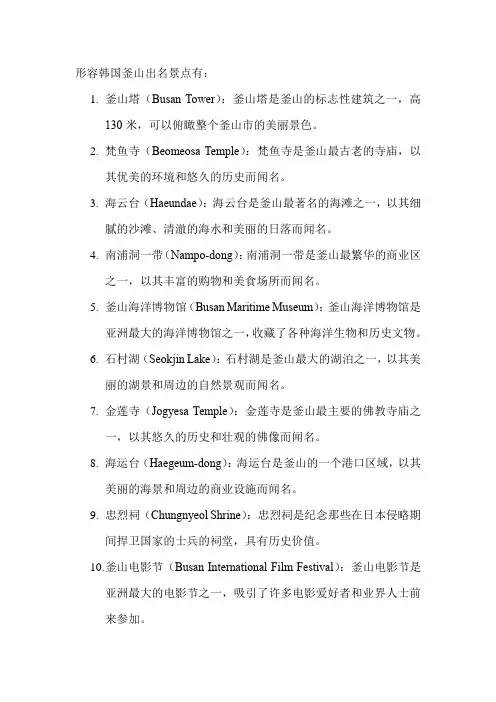 形容韩国釜山出名景点