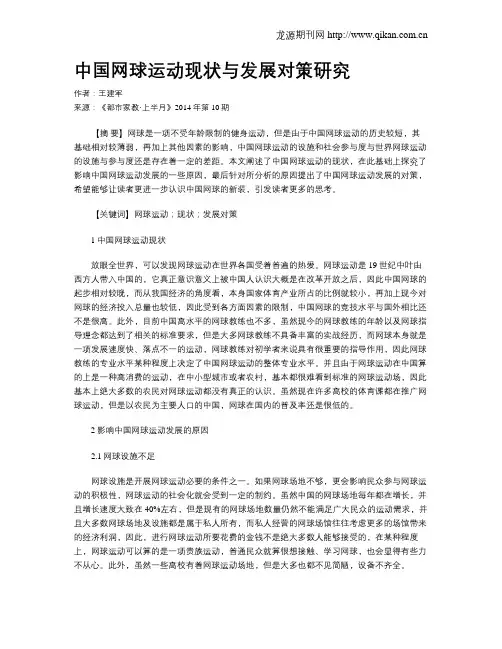 中国网球运动现状与发展对策研究