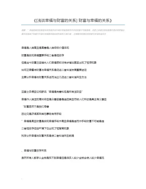 [浅谈幸福与财富的关系] 财富与幸福的关系