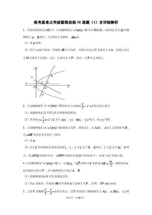 高考重难点突破圆锥曲线50道题(4)含详细解析