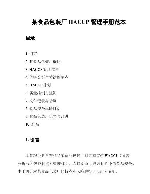 某食品包装厂HACCP管理手册范本
