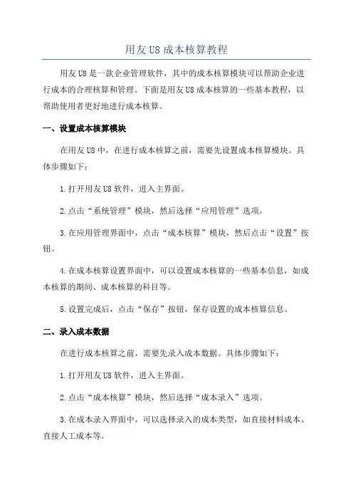 用友U8成本核算教程