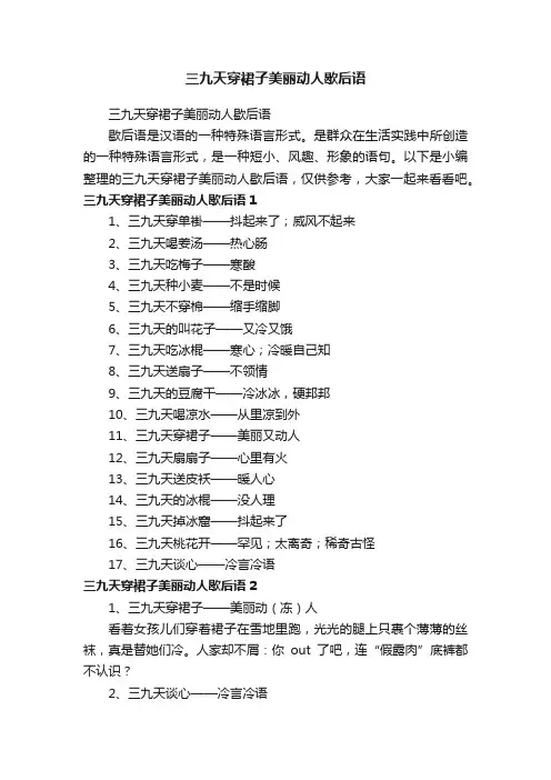 三九天穿裙子美丽动人歇后语
