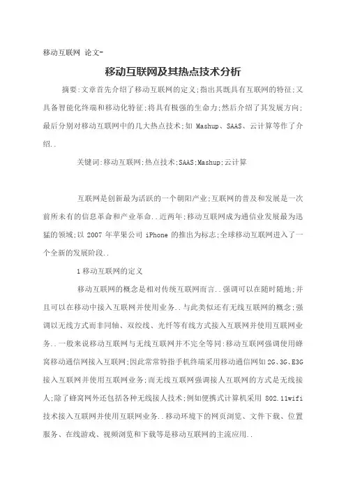移动互联网论文移动互联网及其热点技术分析