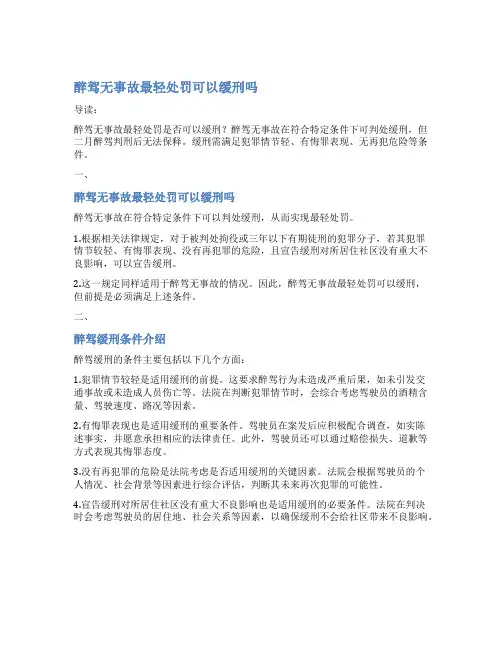 醉驾无事故最轻处罚可以缓刑吗