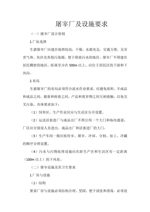 屠宰厂及设施要求