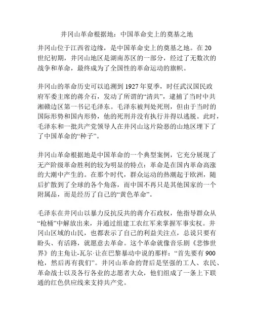 井冈山革命根据地：中国革命史上的奠基之地