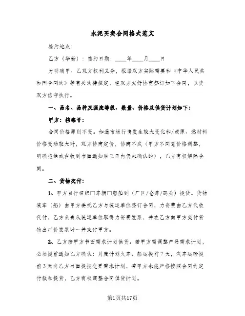 水泥买卖合同格式范文（5篇）