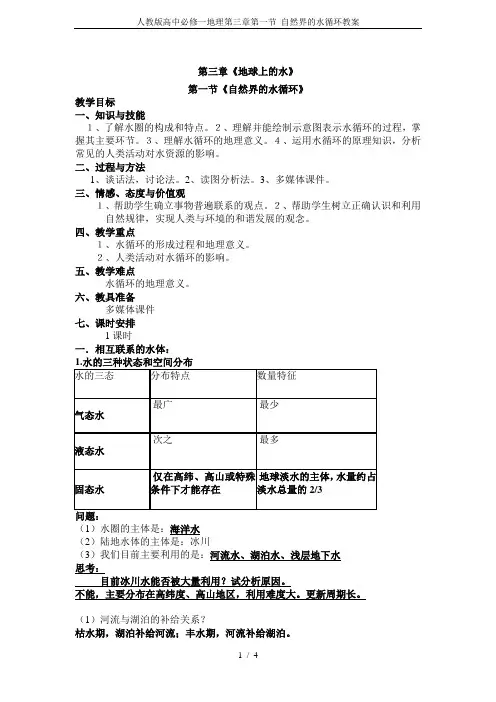 人教版高中必修一地理第三章第一节 自然界的水循环教案