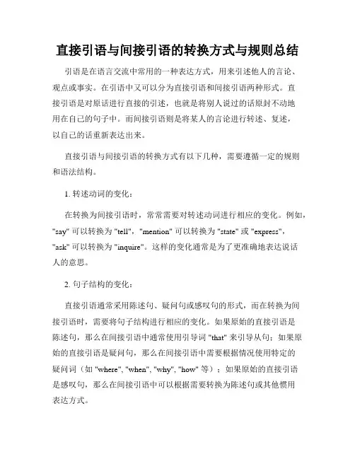 直接引语与间接引语的转换方式与规则总结