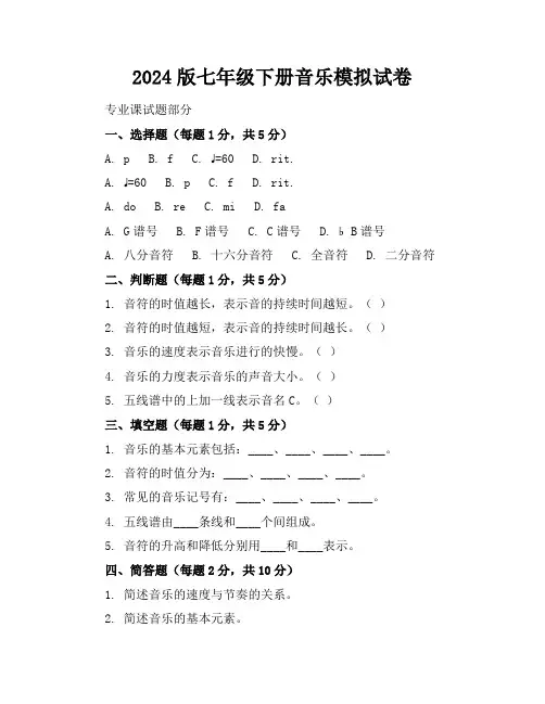 2024版七年级下册音乐模拟试卷