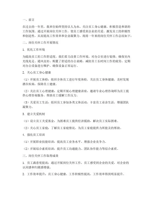 员工岗位关怀工作总结报告