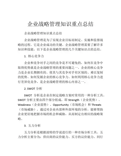 企业战略管理知识重点总结