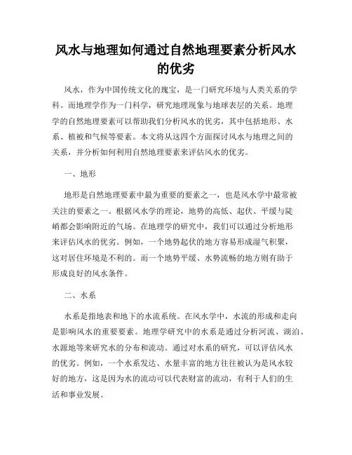 风水与地理如何通过自然地理要素分析风水的优劣