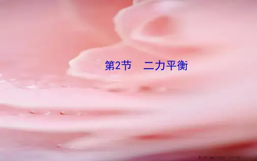 八年级物理下册第八章第2节二力平衡课件新版新人教版