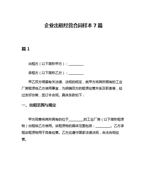 企业出租经营合同样本7篇