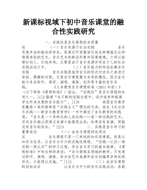 新课标视域下初中音乐课堂的融合性实践研究