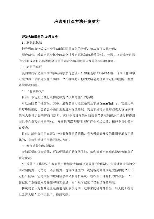 应该用什么方法开发脑力