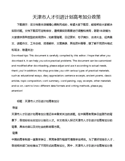 天津市人才引进计划高考加分政策