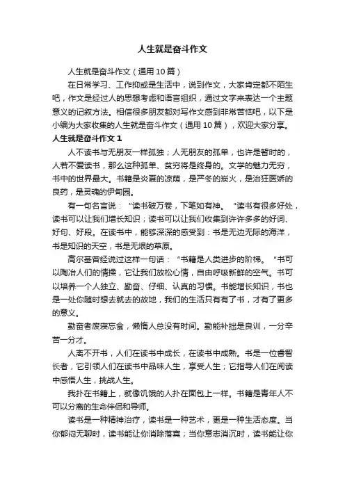 人生就是奋斗作文（通用10篇）