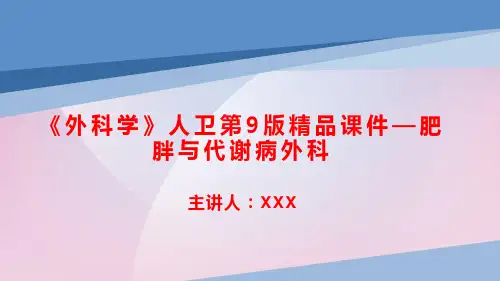 《外科学》人卫第9版精品课件—肥胖与代谢病外科