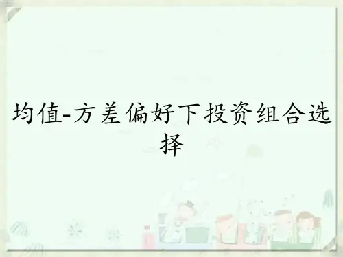 均值-方差偏好下投资组合选择