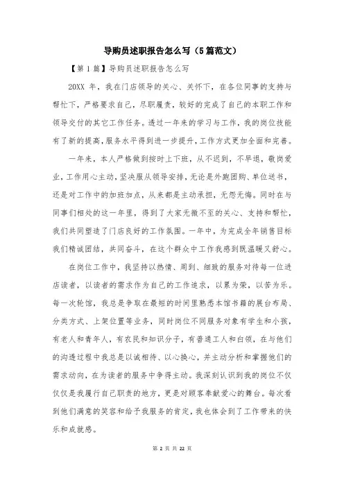 导购员述职报告怎么写(5篇范文)