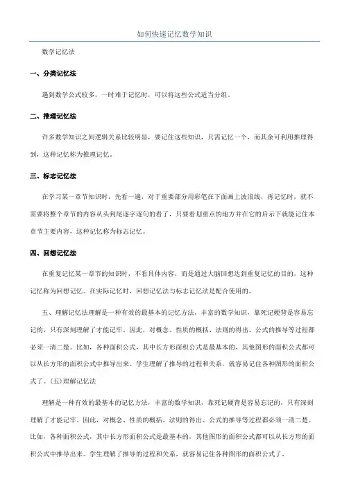 如何快速记忆数学知识