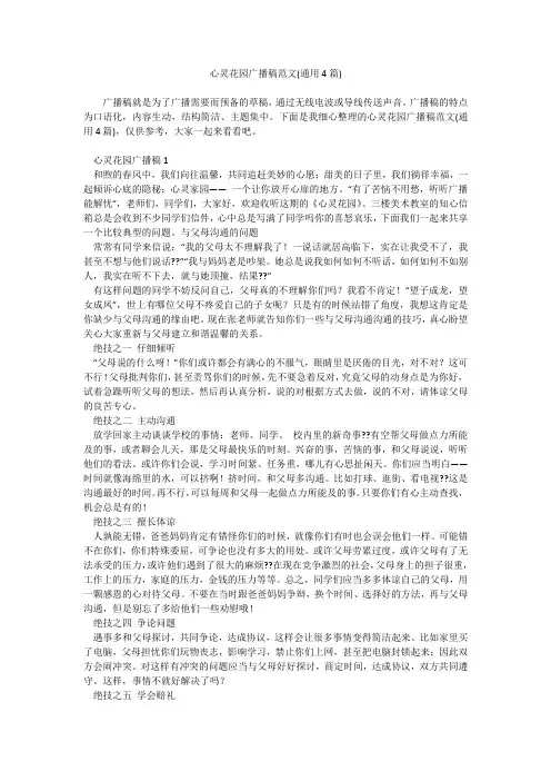 心灵花园广播稿范文(通用4篇)