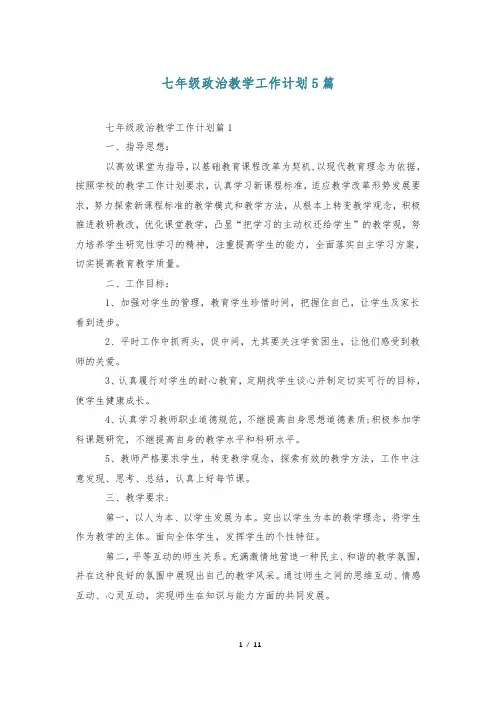 七年级政治教学工作计划5篇