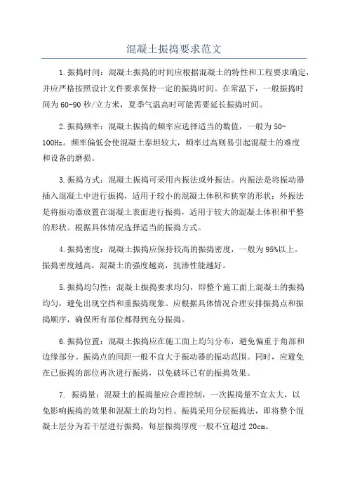 混凝土振捣要求范文