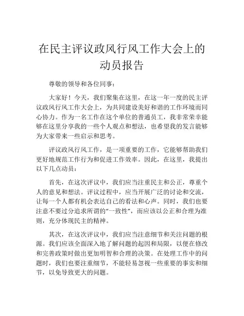 在民主评议政风行风工作大会上的动员报告