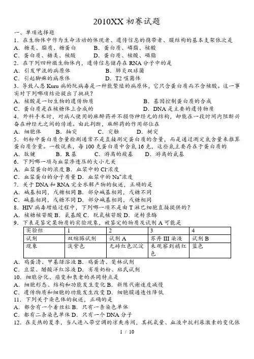 XXXX年全国中学生生物学知识竞赛山东省赛区(高中组预赛试题)(含答案
