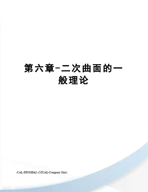 第六章-二次曲面的一般理论