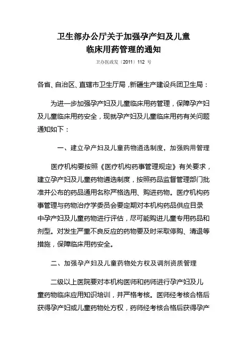 卫生部办公厅关于加强孕产妇及儿童临床用药管理的通知卫办医政发〔2011〕112 号