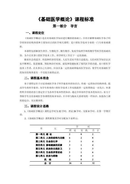 《基础医学概论》课程标准