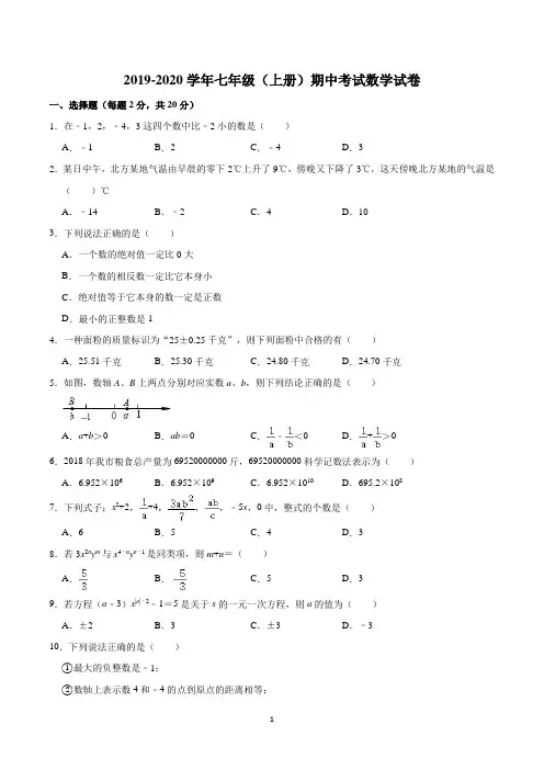 七年级上学期期中考试数学试卷含答案(共3套)