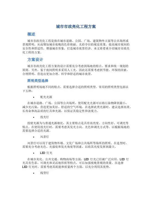 城市市政亮化工程方案
