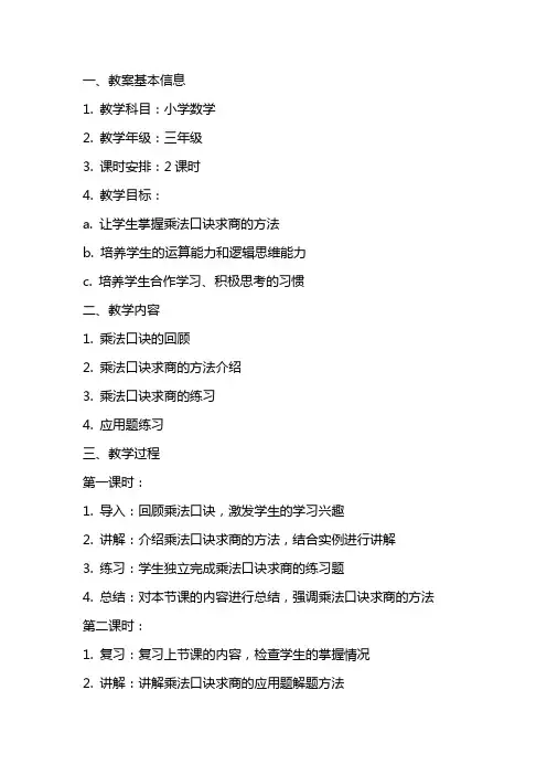 用乘法口诀求商教案及说课