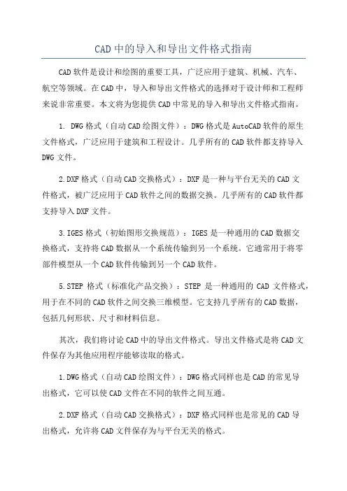 CAD中的导入和导出文件格式指南