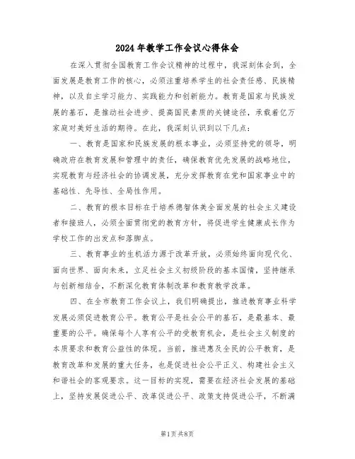 2024年教学工作会议心得体会（四篇）