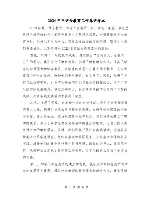 2024年三结合教育工作总结样本（3篇）