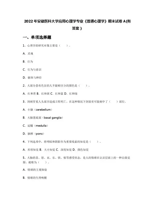 2022年安徽医科大学应用心理学专业《普通心理学》期末试卷A(有答案)