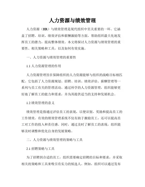 人力资源与绩效管理