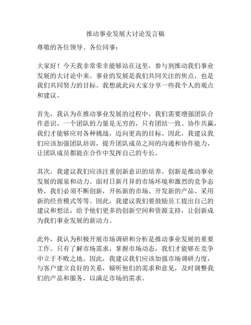 推动事业发展大讨论发言稿