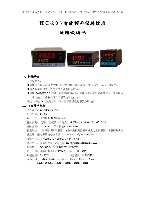 北京京汇川仪表 ＨＣ-2０3 智能频率仪转速表 说明书