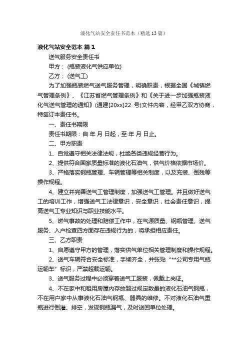 液化气站安全责任书范本（精选13篇）